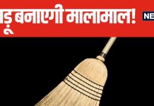 झाड़ू से जुड़े वास्तु टिप्स बना सकते हैं मालामाल, इन उपायों से बरसेगी मां लक्ष्मी की कृपा, एक बार जरूर करें ट्राई