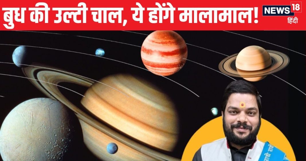 सिर्फ 3 दिन और…बुध की उल्टी चाल होगी शुरू, इन 3 लकी राशि वालों की खुल जाएगी किस्मत, पैसों की होगी बारिश!