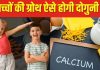 बच्चों की ग्रोथ होगी दोगुनी, जब खिलाएंगे ये 5 कैल्शियम रिच फूड, हड्डियां और दांत बनेंगे मजबूत