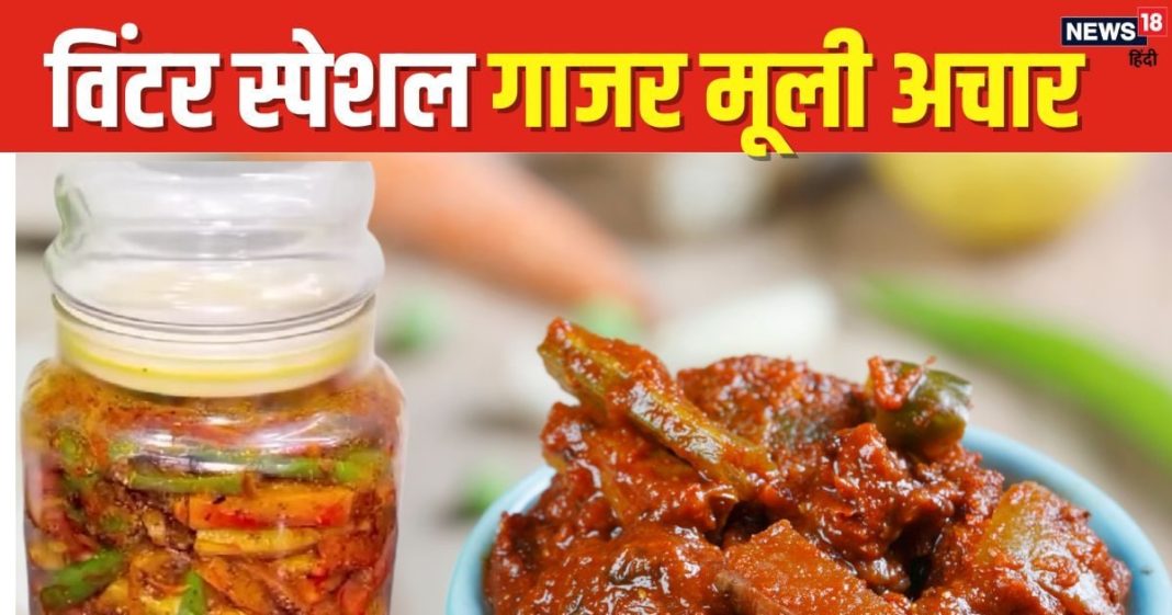 Winters Special Achar Recipe: ठंड में जायका बढ़ाएगा ये चटपटा गाजर-मूली का अचार, वीडियो में देखें रेसिपी