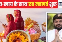 Chhath Puja 2024: आज नहाय-खाय के साथ छठ महापर्व की शुरुआत, जानें सूर्योदय-सूर्यास्त और खरना का शुभ मुहूर्त