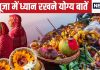 Chhath Puja 2024: छठ पूजा के समय इन 4 बातों का रखें ख्याल, अनदेखी से निष्फल होगी पूजा, व्रत का नहीं मिलेगा लाभ!