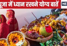 Chhath Puja 2024: छठ पूजा के समय इन 4 बातों का रखें ख्याल, अनदेखी से निष्फल होगी पूजा, व्रत का नहीं मिलेगा लाभ!