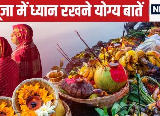 Chhath Puja 2024: छठ पूजा के समय इन 4 बातों का रखें ख्याल, अनदेखी से निष्फल होगी पूजा, व्रत का नहीं मिलेगा लाभ!