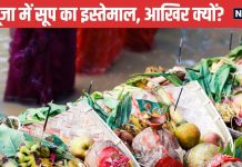 chhath Parv 2024: ये 1 चीज शामिल नहीं तो अधूरी है छठ पूजा, इसके बिना सूर्य देव को अर्घ्य देने से पूरी नहीं होगी मनोकामना