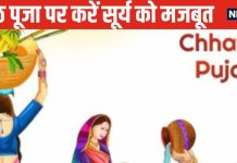 Chhath Puja 2024: छठ महापर्व में करें ये खास उपाय, जन्मकुंडली में सूर्य होगा मजबूत, पितृ दोष से भी मिलेगी मुक्ति!