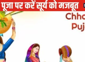 Chhath Puja 2024: छठ महापर्व में करें ये खास उपाय, जन्मकुंडली में सूर्य होगा मजबूत, पितृ दोष से भी मिलेगी मुक्ति!