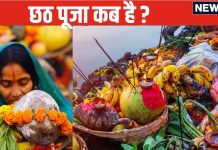 Chhath 2024 Date: कब है छठ पूजा? सही तिथि को लेकर आप हैं कंफ्यूज तो जानें सूर्य देवता को किस तारीख को दें शाम और सुबह का अर्घ्य