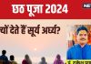 Chhath Puja 2024: छठ पूजा में भगवान सूर्य को क्यों देते हैं अर्घ्य? जानें जल चढ़ाने का समय, मंत्र और महत्व