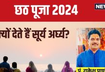 Chhath Puja 2024: छठ पूजा में भगवान सूर्य को क्यों देते हैं अर्घ्य? जानें जल चढ़ाने का समय, मंत्र और महत्व