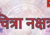 Chitra Nakshatra: इस नक्षत्र में जन्मे लोग बनते हैं बड़े इंजीनियर, बिजनेस में होता है नाम, जानें और भी खास बातें