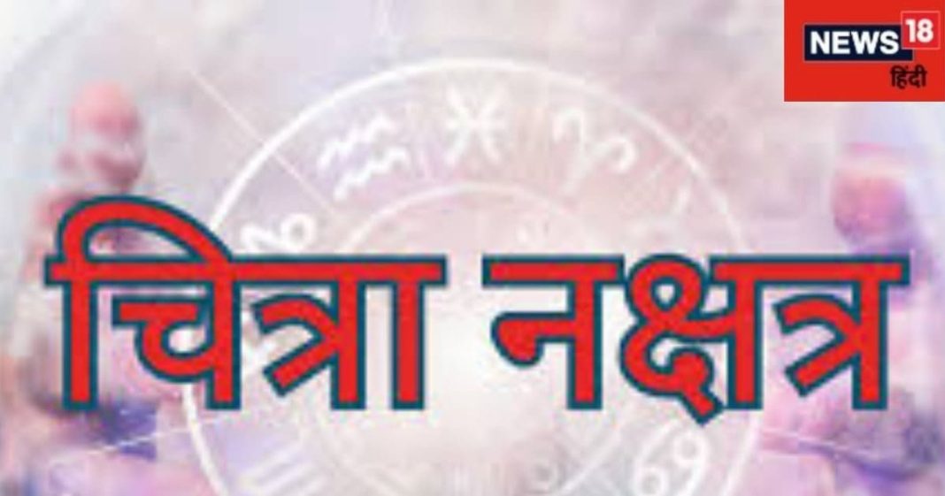 Chitra Nakshatra: इस नक्षत्र में जन्मे लोग बनते हैं बड़े इंजीनियर, बिजनेस में होता है नाम, जानें और भी खास बातें
