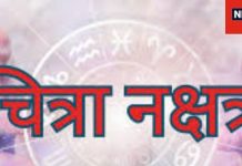 Chitra Nakshatra: इस नक्षत्र में जन्मे लोग बनते हैं बड़े इंजीनियर, बिजनेस में होता है नाम, जानें और भी खास बातें