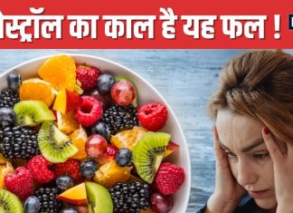 शरीर के लिए ‘अमृत’ से कम नहीं यह मीठा फल, कोलेस्ट्रॉल का कर देगा सफाया, दिल हो जाएगा बाग-बाग !