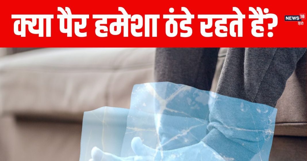 पैर बर्फ की तरह रहते हैं ठंडे? यह मौसम का असर नहीं, बीमारी हो सकती है