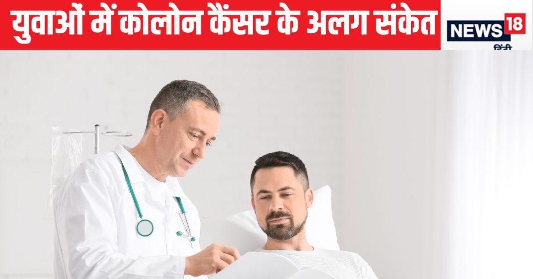 युवाओं में कोलोन कैंसर के अलग संकेत, पेट के इस हिस्से में दर्द और मूवमेंट में परिवर्तन है रेड सिग्नल, इग्नोर करने पर घातक नुकसान