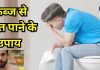 कितना भी पुराना कब्ज हो, पानी पीकर अपने हाथों पर करें यह चीज, दूर हो जाएगी पेट की समस्या