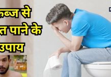 कितना भी पुराना कब्ज हो, पानी पीकर अपने हाथों पर करें यह चीज, दूर हो जाएगी पेट की समस्या