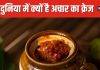 दुनिया के अजीबोगरीब अचार! हजारों साल पहले इस फल का बना था अचार