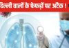 दिल्ली में अचानक बढ़ रही यह जानलेवा बीमारी ! डॉक्टर ने बताई डराने वाली वजह, तुरंंत करें बचाव