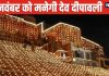 Dev Deepawali 2024: 15 नवंबर को वाराणसी में मनेगी देव दीपावली, कार्तिक पूर्णिमा पर यहां देवता भी करते गंगा स्नान!