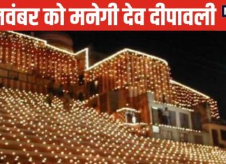 Dev Deepawali 2024: 15 नवंबर को वाराणसी में मनेगी देव दीपावली, कार्तिक पूर्णिमा पर यहां देवता भी करते गंगा स्नान!