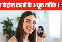 त्योहार के बाद डायबिटीज के मरीज अपनाएं यह खास डाइट, तेजी से कंट्रोल होगा शुगर लेवल ! सेहत होगी चकाचक