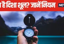 Disha Shool: क्या है दिशाशूल? क्यों कोई भी यात्रा से पहले जानना है जरूरी, जानें इसके नियम