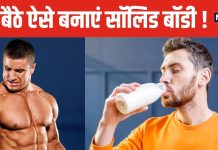 दूध में मिलाकर रोज पिएं यह देसी पाउडर, चट्टान सा मजबूत बनेगा शरीर, पहलवानों को भी उठाकर पटक देंगे !