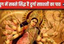 दुर्गा सप्तशती के पाठ से मिलता है चमत्कारिक फल, हर अध्याय का अपना अलग महत्व, जानें पढ़ने के फायदे
