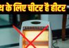 रूम हीटर चलाने के होते हैं भयानक नुकसान! कहीं जवानी न हो जाए फुर्र, कहीं आप तो नहीं कर रहे ये गड़बड़