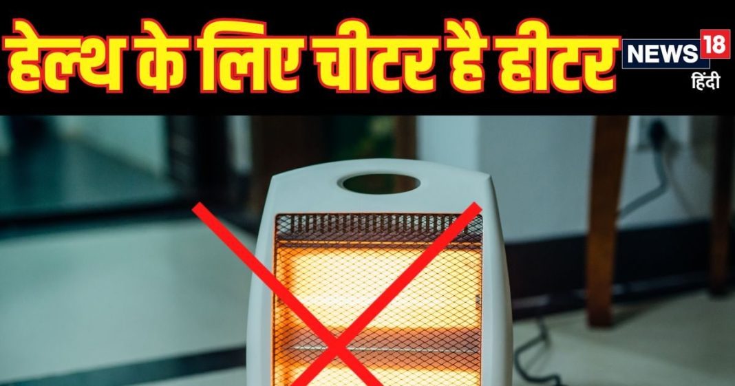 रूम हीटर चलाने के होते हैं भयानक नुकसान! कहीं जवानी न हो जाए फुर्र, कहीं आप तो नहीं कर रहे ये गड़बड़