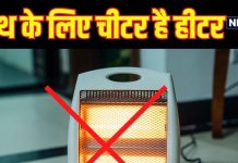 रूम हीटर चलाने के होते हैं भयानक नुकसान! कहीं जवानी न हो जाए फुर्र, कहीं आप तो नहीं कर रहे ये गड़बड़