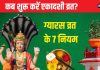 Ekadashi Vrat Niyam: एकादशी व्रत कब से शुरू करना चाहिए? यह दिन है सबसे शुभ, एकादशी माता हुई थीं प्रकट, जानें 7 जरूरी नियम