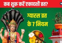 Ekadashi Vrat Niyam: рдПрдХрд╛рджрд╢реА рд╡реНрд░рдд рдХрдм рд╕реЗ рд╢реБрд░реВ рдХрд░рдирд╛ рдЪрд╛рд╣рд┐рдП? рдпрд╣ рджрд┐рди рд╣реИ рд╕рдмрд╕реЗ рд╢реБрдн, рдПрдХрд╛рджрд╢реА рдорд╛рддрд╛ рд╣реБрдИ рдереАрдВ рдкреНрд░рдХрдЯ, рдЬрд╛рдиреЗрдВ 7 рдЬрд░реВрд░реА рдирд┐рдпрдо