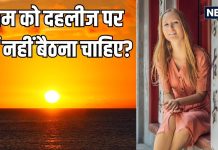 शाम को दहलीज पर क्यों नहीं बैठना चाहिए? जीवन पर क्या पड़ता है प्रभाव, जानें सूर्यास्त के बाद क्या-क्या न करें