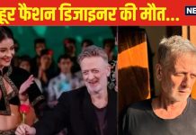 हार्ट अटैक नहीं, इस कारण हुई फैशन डिजाइनर रोहित बल की मौत, बेहद गंभीर है ये बीमारी, पहले भी कई एक्टर्स गवां चुके जान