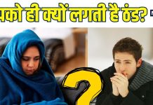 आपको क्यों लगती है दूसरों से ज्यादा ठंड? कहीं ये विटामिन तो नहीं इसकी वजह! जानें क्या कहता है साइंस