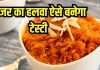 इन 5 टिप्स से बनाएं बेहद टेस्टी गाजर का हलवा, चाटते रह जाएंगे उंगलियां, सब पूछेंगे सीक्रेट इंग्रीडिएंट