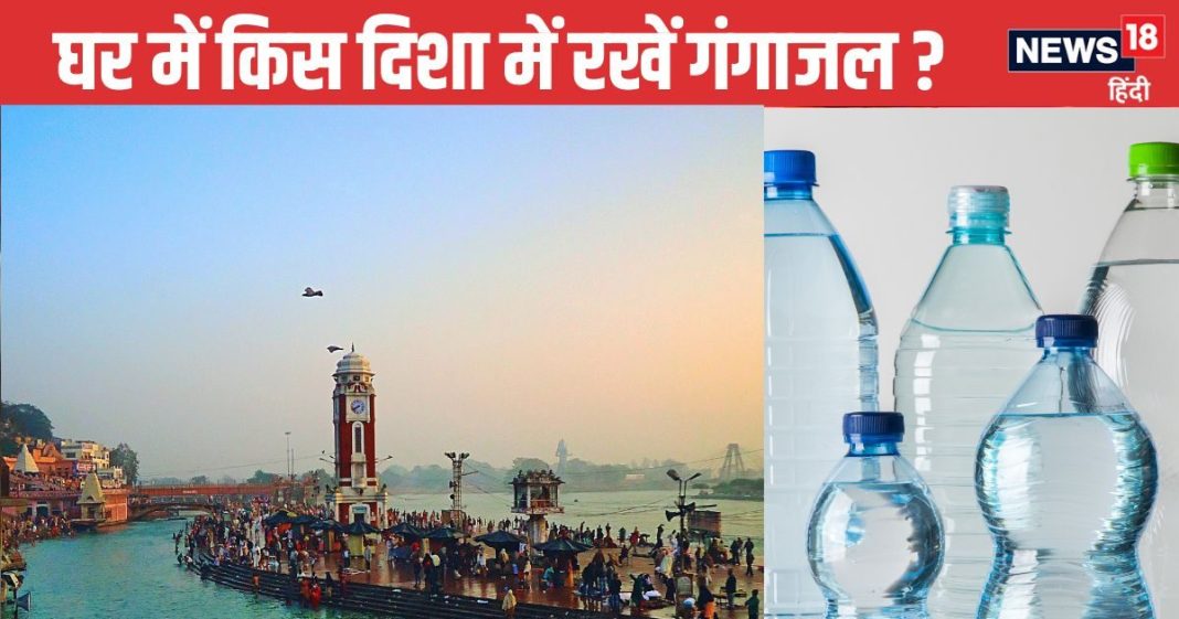 गंगाजल घर में किस दिशा, स्थान और पात्र में रखना चाहिए? जानें इस पवित्र जल से जुड़े कुछ जरूरी नियम