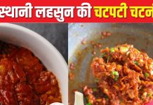 घर पर बनाएं राजस्थानी लहसुन की चटनी, स्वाद ऐसा कि बार-बार चाटने का करेगा मन, इम्यूनिटी करे बूस्ट, देखें वीडियो