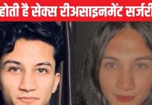 क्या जेंडर बदलना मानसिक बीमारी है? क्यों कहलाते हैं ये ट्रांसमैन-ट्रांसवुमन, जानें क्या पैरेंट्स बन सकते हैं ये लोग?