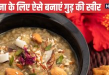 Kharna Prasad Kheer: कल मनाया जाएगा खरना, बनती है खास गुड़ की खीर, पूजा के बाद खाते हैं व्रती, जानें इसकी आसान रेसिपी
