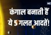 खुद का भला चाहिए तो फौरन बंद करें ये 5 काम, कंगाली आने में नहीं लगेगी देर, ताउम्र दरिद्रता नहीं छोड़ेगी साथ