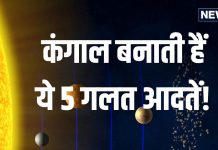 खुद का भला चाहिए तो फौरन बंद करें ये 5 काम, कंगाली आने में नहीं लगेगी देर, ताउम्र दरिद्रता नहीं छोड़ेगी साथ