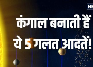 खुद का भला चाहिए तो फौरन बंद करें ये 5 काम, कंगाली आने में नहीं लगेगी देर, ताउम्र दरिद्रता नहीं छोड़ेगी साथ