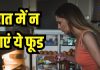 चाय-कॉफी ही नहीं, रात में इन 7 चीजों को खाने से बचें, नींद होगी खराब और बीमार रहेंगे आप