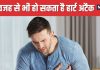 मर्दों में हार्ट अटैक की वजह बन सकती है यह कंडीशन, ब्रेन को भी पहुंचाती है नुकसान, रिसर्च में हुआ खुलासा
