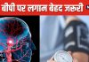 हाई बीपी के मरीज हो जाएं सावधान ! इस खतरनाक कंडीशन का बढ़ सकता है खतरा, स्टडी में हुआ खुलासा