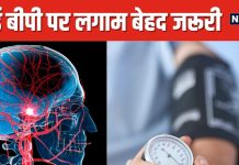 हाई बीपी के मरीज हो जाएं सावधान ! इस खतरनाक कंडीशन का बढ़ सकता है खतरा, स्टडी में हुआ खुलासा
